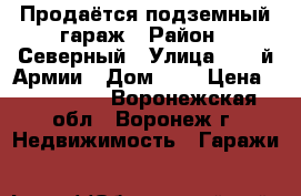 Продаётся подземный гараж › Район ­ Северный › Улица ­ 60-й Армии › Дом ­ 2 › Цена ­ 500 000 - Воронежская обл., Воронеж г. Недвижимость » Гаражи   